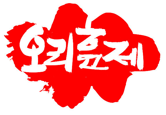 EPS 문자 한국문화 손글씨 한식 음식 컬러 백그라운드 일러스트 캘리그라피 오리 프레임 육류 틀 요리 타이포그라피 글자캘리그라피 한글 사람없음 빨간색 단어 도장 굽기 구이 오리고기 훈제 훈제고기 훈제오리 훈제요리 국내일러스트 동양문화 식재료 조류 한국 파일형식 벡터