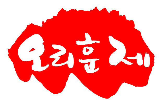 EPS 문자 한국문화 손글씨 한식 음식 컬러 백그라운드 일러스트 캘리그라피 오리 프레임 육류 틀 요리 타이포그라피 글자캘리그라피 한글 사람없음 빨간색 단어 도장 굽기 구이 오리고기 훈제 훈제고기 훈제오리 훈제요리 국내일러스트 동양문화 식재료 조류 한국 파일형식 벡터