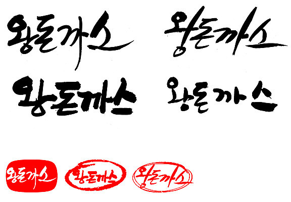 EPS 문자 손글씨 문장 음식 백그라운드 일러스트 캘리그라피 프레임 육류 돼지고기 틀 요리 타이포그라피 글자캘리그라피 한글 사람없음 단어 세트 도장 커틀릿 돈가스 국내일러스트 식재료 파일형식 벡터