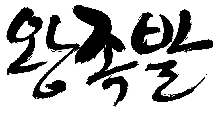 EPS 문자 한국문화 손글씨 한식 음식 백그라운드 일러스트 캘리그라피 육류 돼지고기 요리 타이포그라피 글자캘리그라피 한글 사람없음 단어 안주 야식 족발 고기요리 왕족발 국내일러스트 동양문화 식재료 한국 파일형식 벡터