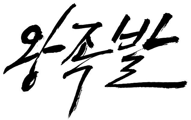 EPS 문자 한국문화 손글씨 한식 음식 백그라운드 일러스트 캘리그라피 육류 돼지고기 요리 타이포그라피 글자캘리그라피 한글 사람없음 단어 안주 야식 족발 고기요리 왕족발 국내일러스트 동양문화 식재료 한국 파일형식 벡터