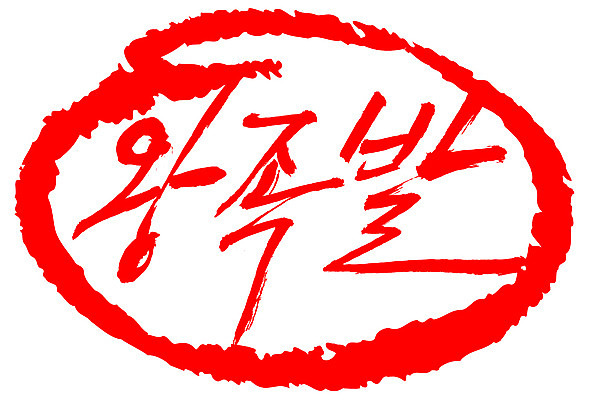 EPS 문자 한국문화 손글씨 한식 음식 컬러 백그라운드 일러스트 캘리그라피 프레임 육류 돼지고기 틀 요리 타이포그라피 글자캘리그라피 한글 사람없음 빨간색 단어 도장 안주 야식 족발 고기요리 왕족발 국내일러스트 동양문화 식재료 한국 파일형식 벡터