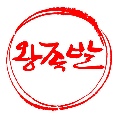 EPS 문자 한국문화 손글씨 한식 음식 컬러 백그라운드 일러스트 캘리그라피 프레임 육류 돼지고기 틀 요리 타이포그라피 글자캘리그라피 한글 사람없음 빨간색 단어 도장 안주 야식 족발 고기요리 왕족발 국내일러스트 동양문화 식재료 한국 파일형식 벡터