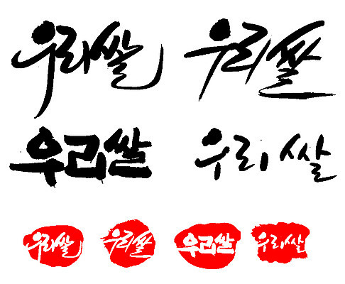 EPS 문자 손글씨 문장 음식 백그라운드 일러스트 식재료 캘리그라피 곡류 프레임 틀 타이포그라피 글자캘리그라피 한글 사람없음 단어 농작물 세트 도장 쌀 신토불이 국내일러스트 농업 파일형식 벡터