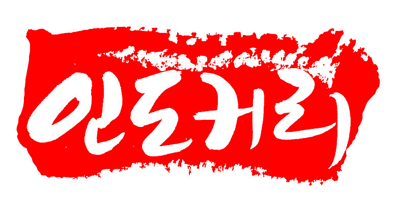 EPS 문자 손글씨 컬러 외국문화 백그라운드 일러스트 캘리그라피 프레임 틀 요리 타이포그라피 글자캘리그라피 한글 사람없음 빨간색 단어 도장 인도 인도문화 인도음식 카레라이스 동남아음식 카레요리 국내일러스트 동양문화 아시아 문화 음식 인도_나라 카레 동양음식 파일형식 벡터