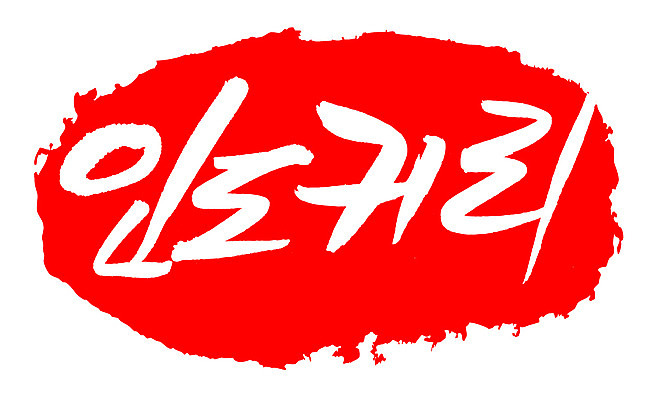 EPS 문자 손글씨 컬러 외국문화 백그라운드 일러스트 캘리그라피 프레임 틀 요리 타이포그라피 글자캘리그라피 한글 사람없음 빨간색 단어 도장 인도 인도문화 인도음식 카레라이스 동남아음식 카레요리 국내일러스트 동양문화 아시아 문화 음식 인도_나라 카레 동양음식 파일형식 벡터