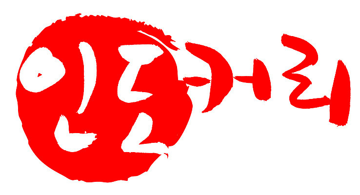 EPS 문자 손글씨 컬러 외국문화 백그라운드 일러스트 캘리그라피 프레임 틀 요리 타이포그라피 글자캘리그라피 한글 사람없음 빨간색 단어 도장 인도 인도문화 인도음식 카레라이스 동남아음식 카레요리 국내일러스트 동양문화 아시아 문화 음식 인도_나라 카레 동양음식 파일형식 벡터