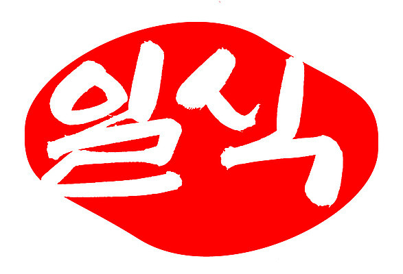 EPS 문자 손글씨 음식 컬러 백그라운드 일본문화 일러스트 캘리그라피 프레임 틀 요리 타이포그라피 글자캘리그라피 한글 사람없음 빨간색 단어 도장 일본 일본전통 일본음식 국내일러스트 동양문화 전통 아시아 외국문화 파일형식 벡터 나라 문화