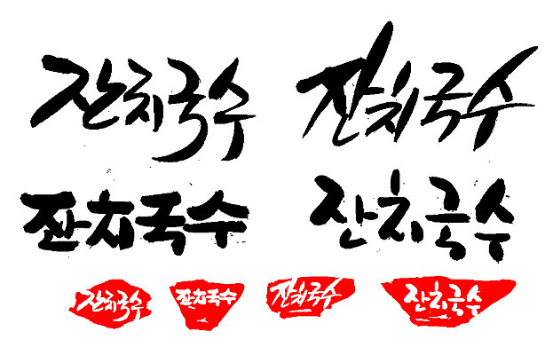 EPS 문자 한국문화 손글씨 문장 한식 음식 백그라운드 일러스트 캘리그라피 프레임 틀 요리 타이포그라피 글자캘리그라피 한글 사람없음 단어 세트 도장 면류 면 국수 국물 잔치국수 국내일러스트 동양문화 한국 파일형식 벡터