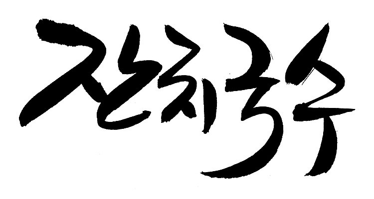 EPS 문자 한국문화 손글씨 한식 음식 백그라운드 일러스트 캘리그라피 요리 타이포그라피 글자캘리그라피 한글 사람없음 단어 면류 면 국수 국물 잔치국수 국내일러스트 동양문화 한국 파일형식 벡터