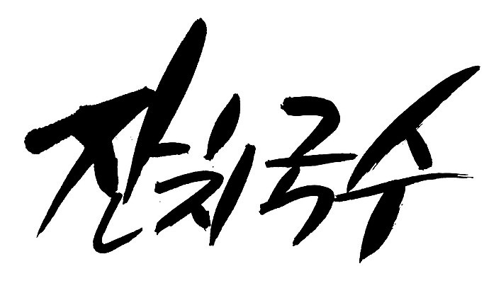 EPS 문자 한국문화 손글씨 한식 음식 백그라운드 일러스트 캘리그라피 요리 타이포그라피 글자캘리그라피 한글 사람없음 단어 면류 면 국수 국물 잔치국수 국내일러스트 동양문화 한국 파일형식 벡터
