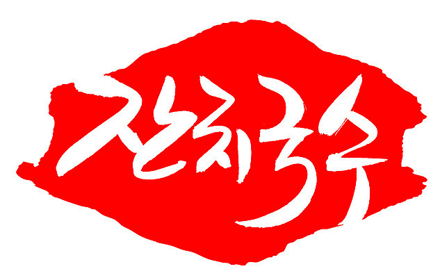 EPS 문자 한국문화 손글씨 한식 음식 컬러 백그라운드 일러스트 캘리그라피 프레임 틀 요리 타이포그라피 글자캘리그라피 한글 사람없음 빨간색 단어 도장 면류 면 국수 국물 잔치국수 국내일러스트 동양문화 한국 파일형식 벡터