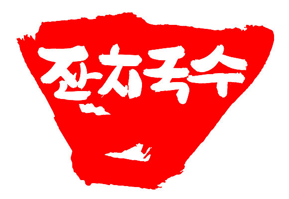 EPS 문자 한국문화 손글씨 한식 음식 컬러 백그라운드 일러스트 캘리그라피 프레임 틀 요리 타이포그라피 글자캘리그라피 한글 사람없음 빨간색 단어 도장 면류 면 국수 국물 잔치국수 국내일러스트 동양문화 한국 파일형식 벡터