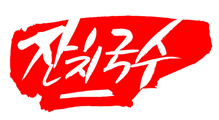 EPS 문자 한국문화 손글씨 한식 음식 컬러 백그라운드 일러스트 캘리그라피 프레임 틀 요리 타이포그라피 글자캘리그라피 한글 사람없음 빨간색 단어 도장 면류 면 국수 국물 잔치국수 국내일러스트 동양문화 한국 파일형식 벡터