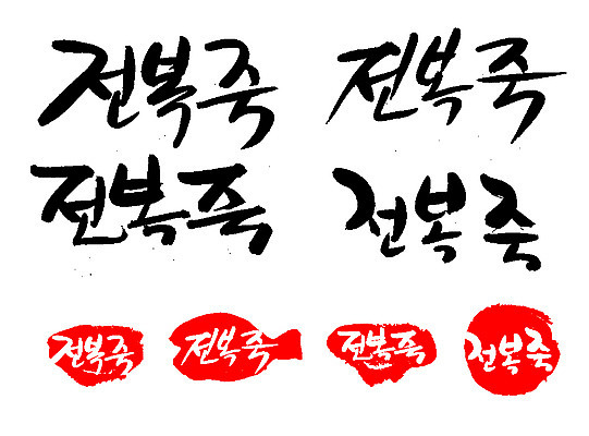 EPS 문자 한국문화 손글씨 문장 한식 음식 백그라운드 일러스트 캘리그라피 프레임 틀 요리 타이포그라피 글자캘리그라피 한글 사람없음 단어 세트 도장 해물요리 해산물 죽 전복 슬로우푸드 전복요리 전복죽 국내일러스트 동양문화 어패류 한국 파일형식 벡터