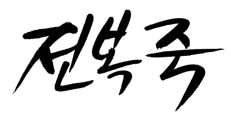 EPS 문자 한국문화 손글씨 한식 음식 백그라운드 일러스트 캘리그라피 요리 타이포그라피 글자캘리그라피 한글 사람없음 단어 해물요리 해산물 죽 전복 슬로우푸드 전복요리 전복죽 국내일러스트 동양문화 어패류 한국 파일형식 벡터