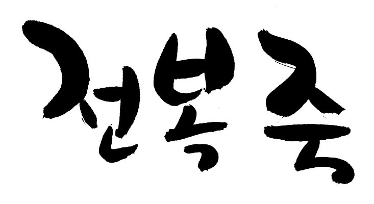 EPS 문자 한국문화 손글씨 한식 음식 백그라운드 일러스트 캘리그라피 요리 타이포그라피 글자캘리그라피 한글 사람없음 단어 해물요리 해산물 죽 전복 슬로우푸드 전복요리 전복죽 국내일러스트 동양문화 어패류 한국 파일형식 벡터