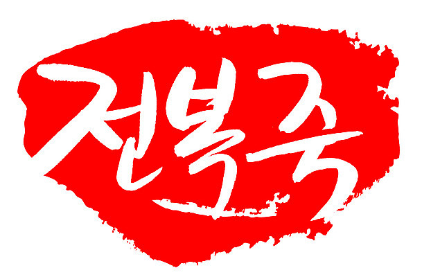 EPS 문자 한국문화 손글씨 한식 음식 컬러 백그라운드 일러스트 캘리그라피 프레임 틀 요리 타이포그라피 글자캘리그라피 한글 사람없음 빨간색 단어 도장 해물요리 해산물 죽 전복 슬로우푸드 전복요리 전복죽 국내일러스트 동양문화 어패류 한국 파일형식 벡터