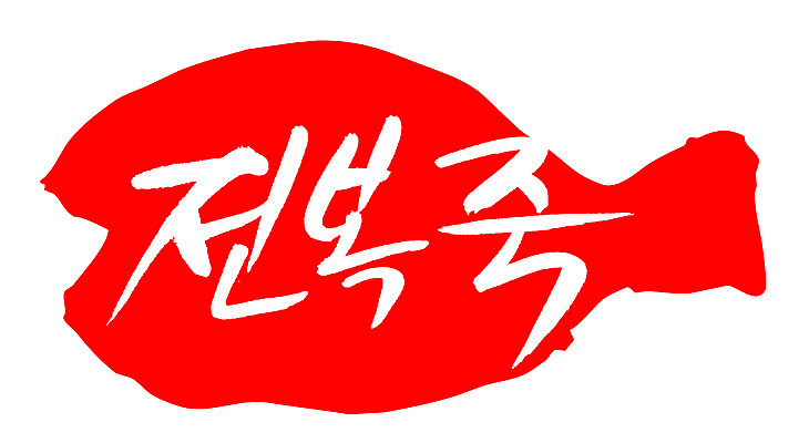 EPS 문자 한국문화 손글씨 한식 음식 컬러 백그라운드 일러스트 캘리그라피 프레임 틀 요리 타이포그라피 글자캘리그라피 한글 사람없음 빨간색 단어 도장 해물요리 해산물 죽 전복 슬로우푸드 전복요리 전복죽 국내일러스트 동양문화 어패류 한국 파일형식 벡터