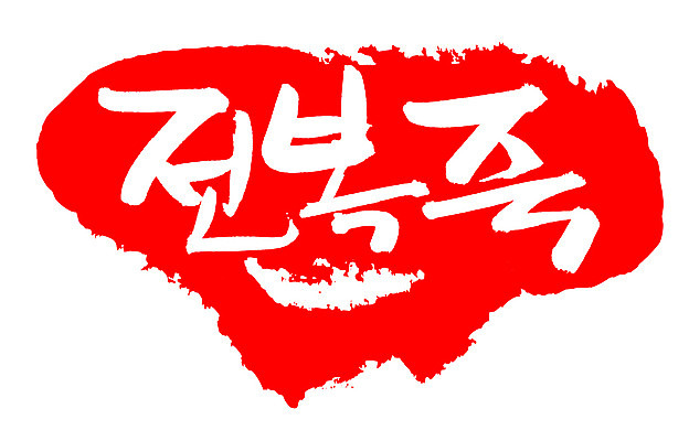 EPS 문자 한국문화 손글씨 한식 음식 컬러 백그라운드 일러스트 캘리그라피 프레임 틀 요리 타이포그라피 글자캘리그라피 한글 사람없음 빨간색 단어 도장 해물요리 해산물 죽 전복 슬로우푸드 전복요리 전복죽 국내일러스트 동양문화 어패류 한국 파일형식 벡터