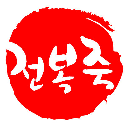 EPS 문자 한국문화 손글씨 한식 음식 컬러 백그라운드 일러스트 캘리그라피 프레임 틀 요리 타이포그라피 글자캘리그라피 한글 사람없음 빨간색 단어 도장 해물요리 해산물 죽 전복 슬로우푸드 전복요리 전복죽 국내일러스트 동양문화 어패류 한국 파일형식 벡터