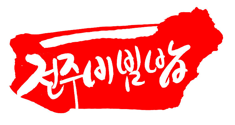 EPS 문자 한국문화 전통 손글씨 한식 음식 컬러 백그라운드 일러스트 캘리그라피 밥 프레임 틀 요리 타이포그라피 글자캘리그라피 한글 사람없음 빨간색 단어 도장 전통음식 특산물 비빔밥 전주 전주비빔밥 국내일러스트 동양문화 한국 전라북도 파일형식 벡터