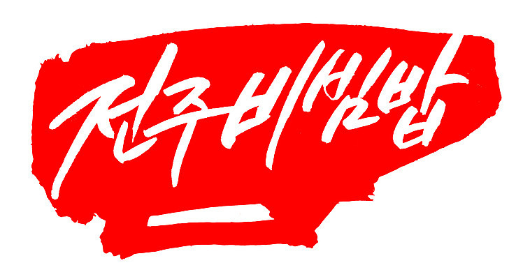 EPS 문자 한국문화 전통 손글씨 한식 음식 컬러 백그라운드 일러스트 캘리그라피 밥 프레임 틀 요리 타이포그라피 글자캘리그라피 한글 사람없음 빨간색 단어 도장 전통음식 특산물 비빔밥 전주 전주비빔밥 국내일러스트 동양문화 한국 전라북도 파일형식 벡터