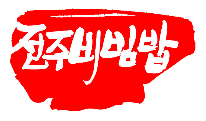 EPS 문자 한국문화 전통 손글씨 한식 음식 컬러 백그라운드 일러스트 캘리그라피 밥 프레임 틀 요리 타이포그라피 글자캘리그라피 한글 사람없음 빨간색 단어 도장 전통음식 특산물 비빔밥 전주 전주비빔밥 국내일러스트 동양문화 한국 전라북도 파일형식 벡터