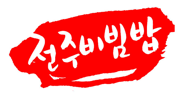 EPS 문자 한국문화 전통 손글씨 한식 음식 컬러 백그라운드 일러스트 캘리그라피 밥 프레임 틀 요리 타이포그라피 글자캘리그라피 한글 사람없음 빨간색 단어 도장 전통음식 특산물 비빔밥 전주 전주비빔밥 국내일러스트 동양문화 한국 전라북도 파일형식 벡터