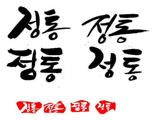 EPS 문자 손글씨 문장 음식 백그라운드 일러스트 캘리그라피 프레임 틀 요리 타이포그라피 글자캘리그라피 한글 사람없음 단어 세트 도장 정통 국내일러스트 파일형식 벡터