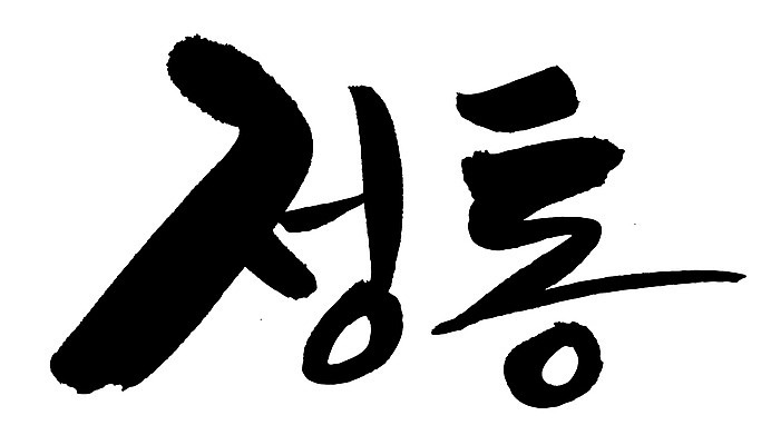 EPS 문자 손글씨 음식 백그라운드 일러스트 캘리그라피 타이포그라피 글자캘리그라피 한글 사람없음 단어 정통 국내일러스트 파일형식 벡터