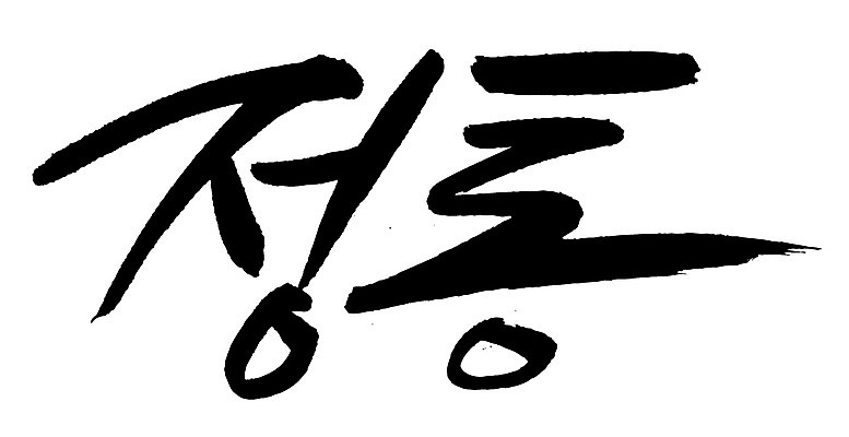 EPS 문자 손글씨 음식 백그라운드 일러스트 캘리그라피 타이포그라피 글자캘리그라피 한글 사람없음 단어 정통 국내일러스트 파일형식 벡터