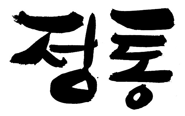 EPS 문자 손글씨 음식 백그라운드 일러스트 캘리그라피 타이포그라피 글자캘리그라피 한글 사람없음 단어 정통 국내일러스트 파일형식 벡터