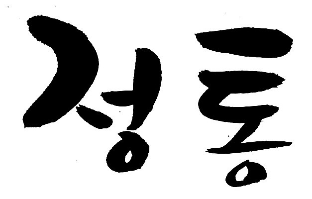 EPS 문자 손글씨 음식 백그라운드 일러스트 캘리그라피 타이포그라피 글자캘리그라피 한글 사람없음 단어 정통 국내일러스트 파일형식 벡터