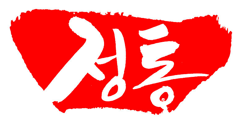 EPS 문자 손글씨 음식 컬러 백그라운드 일러스트 캘리그라피 프레임 틀 타이포그라피 글자캘리그라피 한글 사람없음 빨간색 단어 도장 정통 국내일러스트 파일형식 벡터