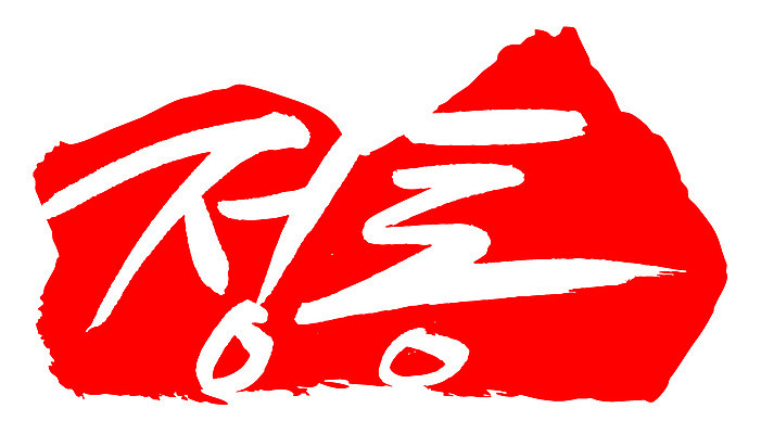 EPS 문자 손글씨 음식 컬러 백그라운드 일러스트 캘리그라피 프레임 틀 타이포그라피 글자캘리그라피 한글 사람없음 빨간색 단어 도장 정통 국내일러스트 파일형식 벡터