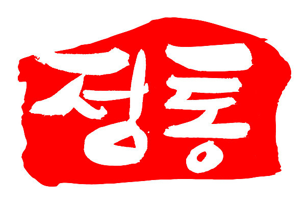 EPS 문자 손글씨 음식 컬러 백그라운드 일러스트 캘리그라피 프레임 틀 타이포그라피 글자캘리그라피 한글 사람없음 빨간색 단어 도장 정통 국내일러스트 파일형식 벡터