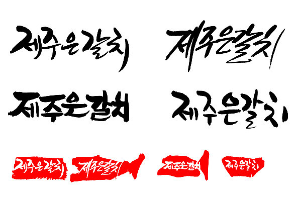 EPS 문자 손글씨 문장 음식 백그라운드 일러스트 캘리그라피 프레임 어류 틀 요리 타이포그라피 글자캘리그라피 한글 사람없음 단어 세트 도장 제주도 해산물 특산물 갈치 제주은갈치 국내일러스트 한국 수중동물 파일형식 벡터