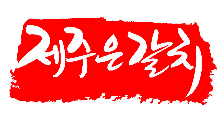 EPS 문자 손글씨 음식 컬러 백그라운드 일러스트 캘리그라피 프레임 어류 틀 요리 타이포그라피 글자캘리그라피 한글 사람없음 빨간색 단어 도장 제주도 해산물 특산물 갈치 제주은갈치 국내일러스트 한국 수중동물 파일형식 벡터