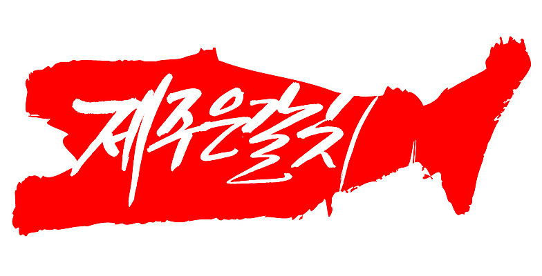 EPS 문자 손글씨 음식 컬러 백그라운드 일러스트 캘리그라피 프레임 어류 틀 요리 타이포그라피 글자캘리그라피 한글 사람없음 빨간색 단어 도장 제주도 해산물 특산물 갈치 제주은갈치 국내일러스트 한국 수중동물 파일형식 벡터