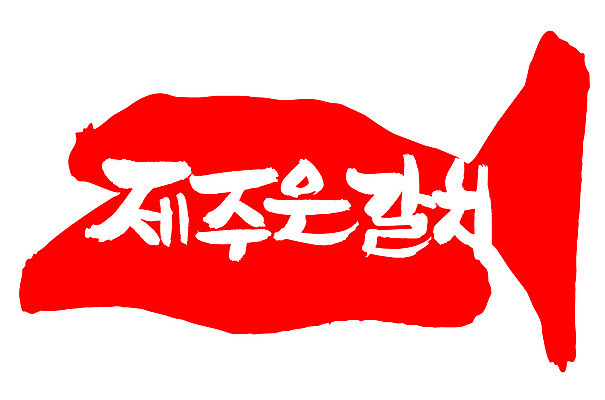 EPS 문자 손글씨 음식 컬러 백그라운드 일러스트 캘리그라피 프레임 어류 틀 요리 타이포그라피 글자캘리그라피 한글 사람없음 빨간색 단어 도장 제주도 해산물 특산물 갈치 제주은갈치 국내일러스트 한국 수중동물 파일형식 벡터