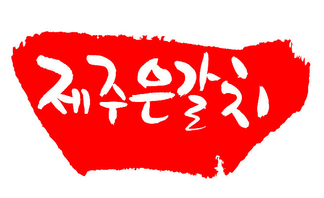 EPS 문자 손글씨 음식 컬러 백그라운드 일러스트 캘리그라피 프레임 어류 틀 요리 타이포그라피 글자캘리그라피 한글 사람없음 빨간색 단어 도장 제주도 해산물 특산물 갈치 제주은갈치 국내일러스트 한국 수중동물 파일형식 벡터