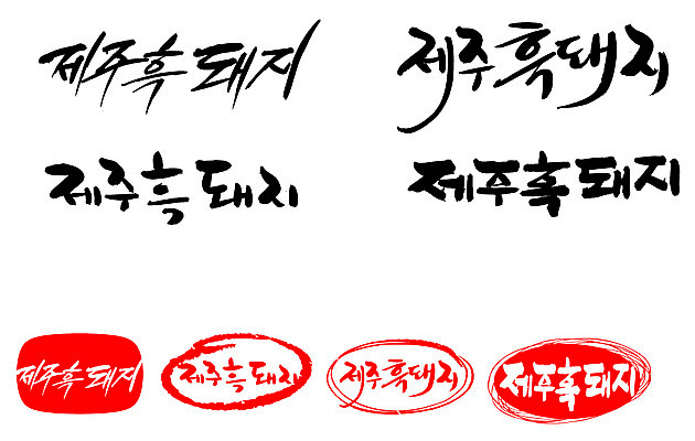 EPS 동물 문자 척추동물 육지동물 손글씨 문장 음식 백그라운드 일러스트 캘리그라피 포유류 프레임 육류 돼지고기 틀 요리 타이포그라피 글자캘리그라피 한글 사람없음 단어 세트 도장 제주도 가축 돼지 특산물 제주흑돼지 토종 흑돼지 국내일러스트 식재료 한국 파일형식 벡터