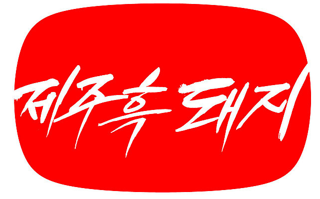 EPS 동물 문자 척추동물 육지동물 손글씨 음식 컬러 백그라운드 일러스트 캘리그라피 포유류 프레임 육류 돼지고기 틀 요리 타이포그라피 글자캘리그라피 한글 사람없음 빨간색 단어 도장 제주도 가축 돼지 특산물 제주흑돼지 토종 흑돼지 국내일러스트 식재료 한국 파일형식 벡터