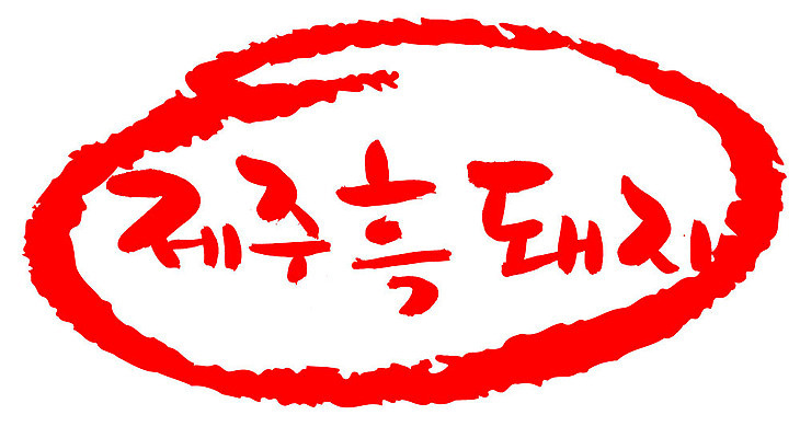 EPS 동물 문자 척추동물 육지동물 손글씨 음식 컬러 백그라운드 일러스트 캘리그라피 포유류 프레임 육류 돼지고기 틀 요리 타이포그라피 글자캘리그라피 한글 사람없음 빨간색 단어 도장 제주도 가축 돼지 특산물 제주흑돼지 토종 흑돼지 국내일러스트 식재료 한국 파일형식 벡터