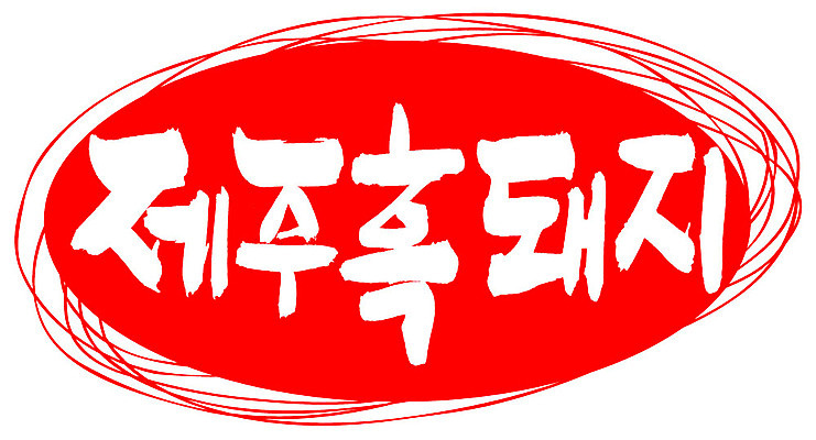 EPS 동물 문자 척추동물 육지동물 손글씨 음식 컬러 백그라운드 일러스트 캘리그라피 포유류 프레임 육류 돼지고기 틀 요리 타이포그라피 글자캘리그라피 한글 사람없음 빨간색 단어 도장 제주도 가축 돼지 특산물 제주흑돼지 토종 흑돼지 국내일러스트 식재료 한국 파일형식 벡터