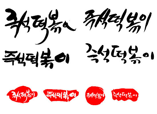 EPS 문자 한국문화 손글씨 문장 한식 음식 백그라운드 일러스트 캘리그라피 디저트 떡 프레임 틀 요리 타이포그라피 글자캘리그라피 한글 사람없음 단어 세트 도장 떡볶이 분식 즉석떡볶이 국내일러스트 동양문화 한국 파일형식 벡터