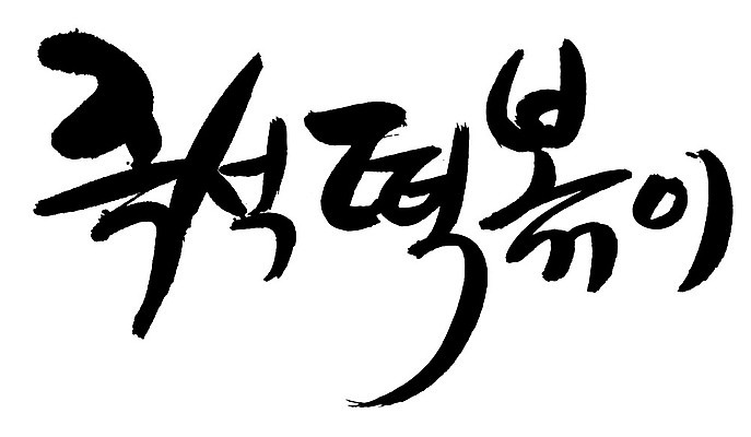 EPS 문자 한국문화 손글씨 한식 음식 백그라운드 일러스트 캘리그라피 디저트 떡 요리 타이포그라피 글자캘리그라피 한글 사람없음 단어 떡볶이 분식 즉석떡볶이 국내일러스트 동양문화 한국 파일형식 벡터