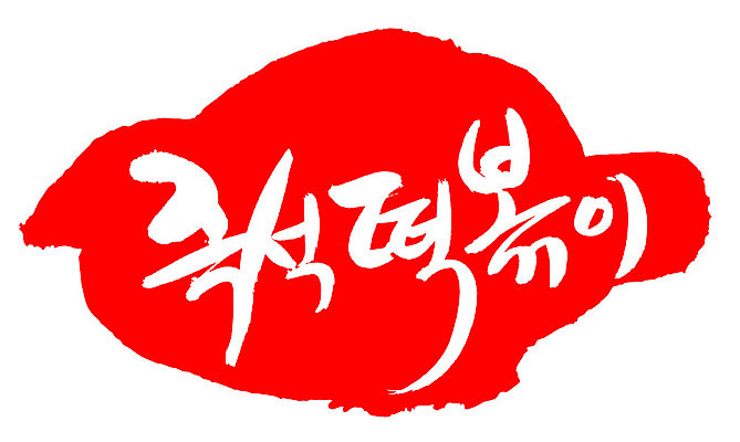 EPS 문자 한국문화 손글씨 한식 음식 컬러 백그라운드 일러스트 캘리그라피 디저트 떡 프레임 틀 요리 타이포그라피 글자캘리그라피 한글 사람없음 빨간색 단어 도장 떡볶이 분식 즉석떡볶이 국내일러스트 동양문화 한국 파일형식 벡터