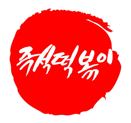 EPS 문자 한국문화 손글씨 한식 음식 컬러 백그라운드 일러스트 캘리그라피 디저트 떡 프레임 틀 요리 타이포그라피 글자캘리그라피 한글 사람없음 빨간색 단어 도장 떡볶이 분식 즉석떡볶이 국내일러스트 동양문화 한국 파일형식 벡터